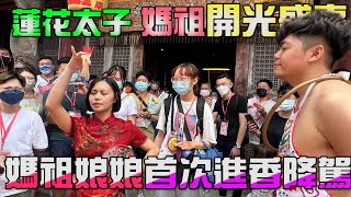 敲碗已久!! 媽祖娘娘 \u0026 蓮花太子 赴 鹿港天后宮開光盛事 [哪吒太子會]