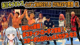 【新日本プロレス】イッテンゴWRESTLE DYNASTYの話　その1【棚橋vs柴田・白川vsメルセデス・モネ】