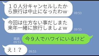 【LINE】親族10人で行くハワイ旅行を勝手にキャンセルし旅費をネコババする義姉「旅行は中止ねｗ」→好き放題するDQN女にある衝撃の事実を伝えた結果。自業自得の末路に…ww【スカッとする話】【総集編】