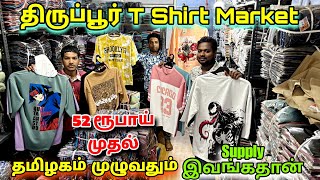 ரூ 50 முதல் T- Shirts | திருப்பூர் மார்க்கெட்க்கே இங்கு இருந்துதான் போகுது | Esha Fashion Tirupur