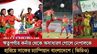 নেপালকে কাঁদিয়ে সাফ চ্যাম্পিয়ন বাংলাদেশ | Bangladesh Vs Nepal Women's Saff Final Highlights