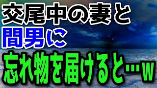 【修羅場】妻と間男が忘れ物をしていたので届けた結果