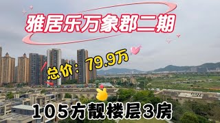 中山三鄉雅居樂万象郡二期105方東北向3房，總价：79.9万可以做低首付。另有一間82万送車位