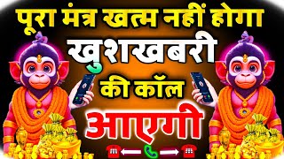 🤑📞 पूरा मंत्र खत्म नहीं होगा खुशखबरी की कॉल ☎️ आएगी || Powerful Hanuman Mantra ||