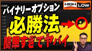 【とにかく勝てすぎてヤバイ手法】サクッと月収500万を記録した30連勝最強順張り手法を特別公開！【バイナリー】【手法】