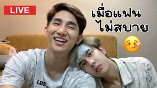 เมื่อแฟนไม่สบาย When my Boyfriend is sick [ live ]