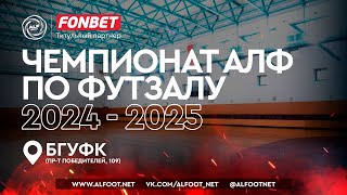 FONBET - Чемпионат АЛФ по футзалу - 2024/2025 | 25 февраля 2025