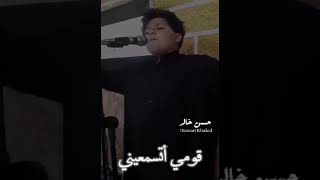 أماه كلميني | الرادود سيد حيدر الخرساني | الشاعر حاتم صبري الكاظمي