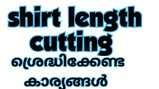 ഷർട്ട്‌ ലെങ്ത് കട്ടിങ് ചെയ്യുമ്പോൾ ശ്രെദ്ധിക്കേണ്ട കാര്യങ്ങൾ /shirt length cutting and stiching