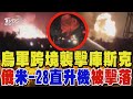 烏軍跨境襲擊庫斯克 俄米-28直升機被擊落｜TVBS新聞 @TVBSNEWS02