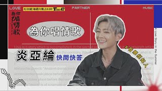 【#為你唱情歌】音樂經紀人炎亞綸自身刻骨銘心的戀愛史