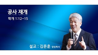 20210103 포도원교회 김문훈목사 학개 1장 12절~15절 공사 재개