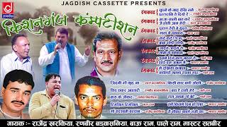 Kishanganj Old Rangkat Ragni|किशनगंज दिल्ली पुराना सुपरहिट रागनी प्रोग्राम|Jagdish Cassette Audio