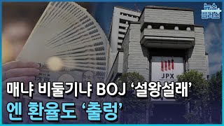 매냐 비둘기냐 BOJ ‘설왕설래’…엔 환율도 ‘출렁’/한국경제TV뉴스