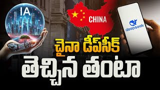 చైనా డీప్‌సీక్ తెచ్చిన తంటా | Impact of China’s DeepSeek AI on US Stock Market | Aadhan Telugu