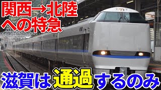 【衝撃】ほとんどのサンダーバードは滋賀県内・湖西線の駅を全て通過