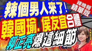 【麥玉潔辣晚報】合體!韓喊集中選票保國 與侯\