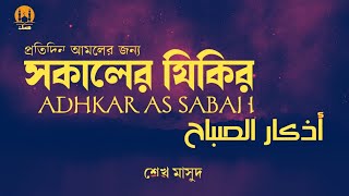 প্রতি সকালে আমলের জন্য সকালের যিকির | Adhkar as Sabah (أذكار الصباح)