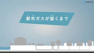 【保安と防災】西部ガス：都市ガスが届くまで