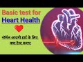 Basic test for heart health, test before join gym or sports, Routine test for heart