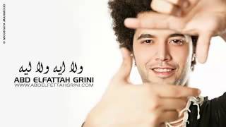 Abd El Fattah Grini - Wala Eih Wala Leh l جرينى - ولا ايه ولا ليه