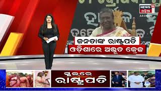 Droupadi Murmu News | ରାଷ୍ଟ୍ରପତିଙ୍କୁ ଅପମାନ , ବଢ଼ିଲା ଅଡୁଆ !  Akhil Giri | TMC | Odia News