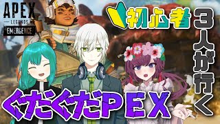 【APEX】全員初心者ぐだぐだPEX【指示厨メンタル激ロー】