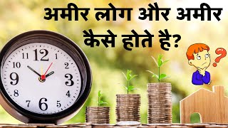 अमीर लोग और अमीर कैसे होते है? How do rich people get rich