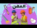 أنشودة المهن | قناة آية