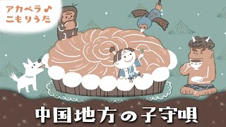 【60分】中国地方の子守唄【歌詞つき】赤ちゃんが寝るアカペラ子守唄 睡眠用BGM