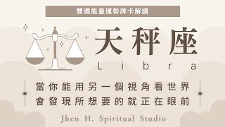 【天秤座】當你能用另一個視角看世界 會發現所想要的就正在眼前｜雙週能量運勢｜#塔羅占卜 #運勢 #星座