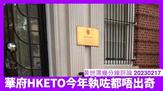 Marco Rubio再提取消HKETO法理地位法案 呢次係共和民主兩黨兩院同步提出 香港政府唔肯改變嘅話 有關法案今年通過都唔奇 黃世澤幾分鐘評論 20230217