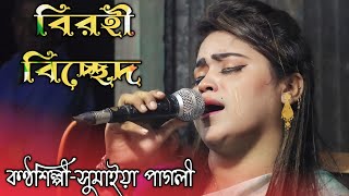 সোনা বন্ধুরে তোর মন আজও পেলাম না/সুমাইয়া পাগলী/sumaiya Pagli birohi bicchad gaan 2023.