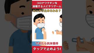 ピッタリ止めろ!コロナワクチンを接種する人チャレンジ!丁度重なれば抗体獲得 #shorts