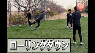 【平成国際大学GKTR】ローリングダウンの重要性！