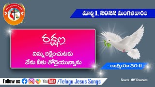 నిన్ను రక్షించుటకు నేను నీకు తోడైయున్నాను | DailyDevotion | March 01, 2022 #TodayGodsPromise