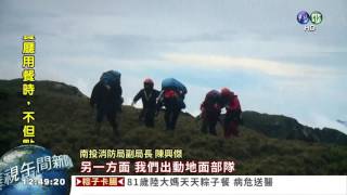 登山腳破皮 硬搭直升機下山