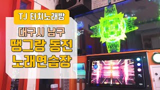 [TJ 터치노래방] 클럽노래방과 터치노래방을 모두 즐길수 있는곳 대구시 남구 '땡그랑 동전노래연습장'