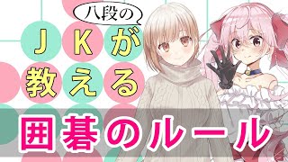 【囲碁入門/go rule】初心者向け！八段の女子高生が教える分かりやすい囲碁のルール【Vtuberコラボ】【小澄らんか】【ころ調査隊】