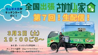 【第７回！生配信！！】古山憲太郎がキッチンカーで行く！全国出張さかがみ家！！海を渡ってはるばる四国旅！！久しぶりの桑原・古山ペアの行方は・・・感動の再会となったかニャ～！？