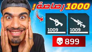 لعبت فري فاير بـ 1000 ألف رصاصة !