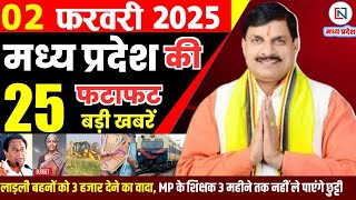 2 February 2025 Madhya Pradesh News मध्यप्रदेश समाचार Bhopal Samachar भोपाल समाचार Mohan Yadav News