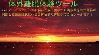 【体外離脱体験ツール】バイノーラルビートで右脳と左脳に異なった周波数を聴かせ脳が同調し変性意識状態へ導き神秘的な体験ができるツールです！@バイノーラルビート