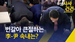 [사사건건] 번갈아 큰절하는 이재명-윤석열 속내는? / KBS