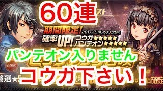 【デスチャ】ピックアップ召喚 60連 コウガ下さいませ！ ガチャ【デスティニーチャイルド】