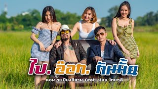 ไปอ๊อกกันมั้ย ดอน ระเบียงอีสาน feat  นอย ไทยธุลี 【OFFICIAL MV 】