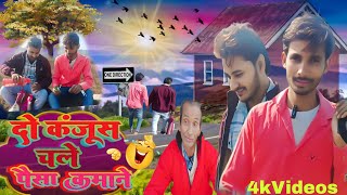 दो कंजूस चले शहर| Do Kanjus Chale Shahar|#Comedyvideo #Funnyvideo #Blackfunnybirju