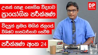 තාපය පාඩම | පරීක්ෂණ අංක 24 - විද්‍යුත් ක්‍රමය මගින් ජලයේ විශිෂ්ට තාපධාරිතාව සෙවීම Physics Practical