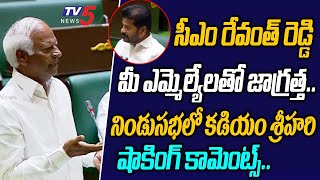 భారీ ప్రమాదం.. | BRS MLA Kadiyam Srihari SHOCKING COMMENTS on CM Revanth Reddy in Telangana Assembly