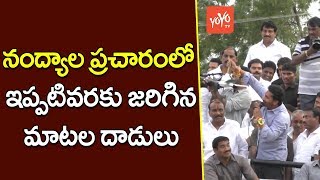 నంద్యాల ప్రచారంలో ఇప్పటివరకు జరిగిన మాటల దాడులు | Highlights of Nandyal By Polls Campaign | YOYO TV